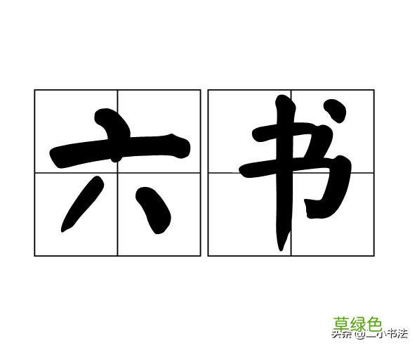 “六书”和“八体”是啥？不懂，千万不要说自己会写书法 楷式什么意思