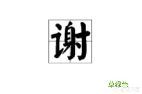 “一个字来形容快凋零的花”是什么字？ 枯是什么字
