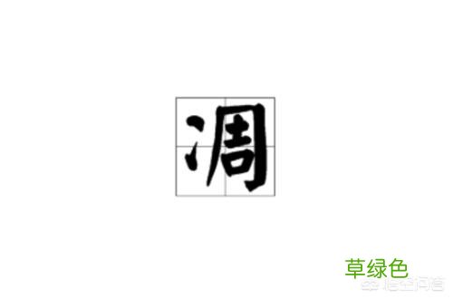 “一个字来形容快凋零的花”是什么字？ 枯是什么字
