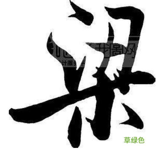 文字-“梁”- 百家姓 梁的笔画怎么写