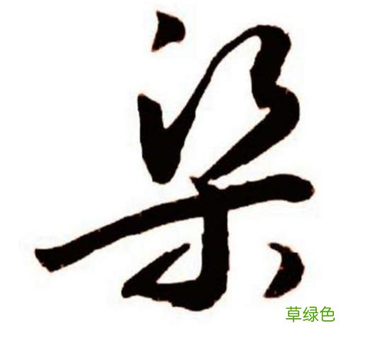 文字-“梁”- 百家姓 梁的笔画怎么写