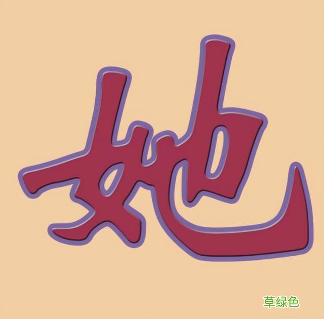 上世纪新造的一个汉字：鲁迅赞不绝口，如今使用广泛 汝字什么意思