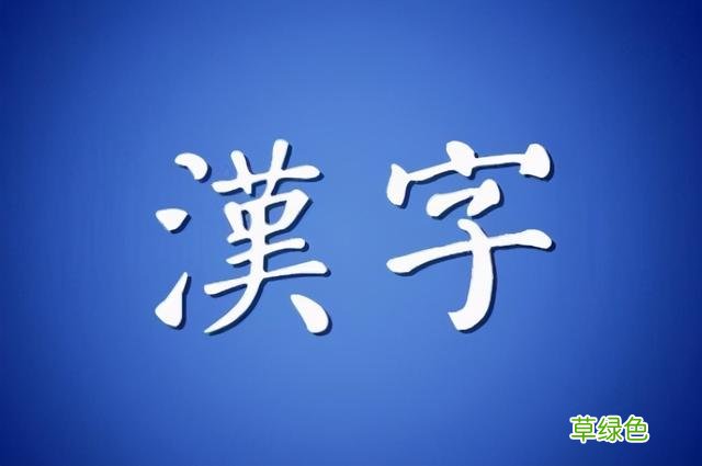 上世纪新造的一个汉字：鲁迅赞不绝口，如今使用广泛 汝字什么意思
