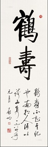 启功四个字值多少钱 启功价格多少钱