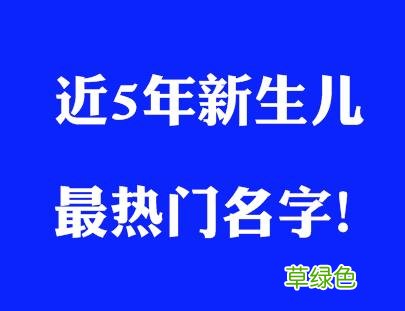 近5年新生宝宝-最热门名字-排名：梓、俊、轩、晴、欣、涵…上榜 涵这名字怎么样