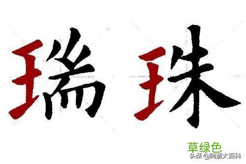 王偏旁的字？ 王字旁有什么