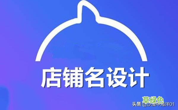 如何设置淘宝店铺名字？ 淘宝店怎么取名