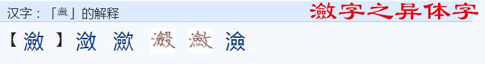 中文的文字构成背后逻辑导向研究之一四七 潋字怎么写