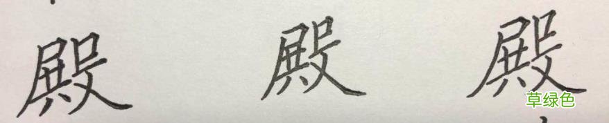 硬笔楷书《千字文》,逐字解析:飞、盘、观、宫、殿…… 燕笔画怎么写呀