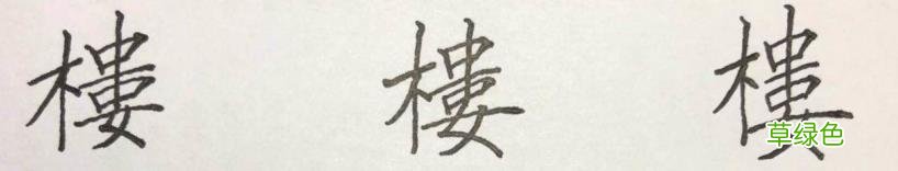 硬笔楷书《千字文》,逐字解析:飞、盘、观、宫、殿…… 燕笔画怎么写呀