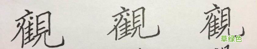 硬笔楷书《千字文》,逐字解析:飞、盘、观、宫、殿…… 燕笔画怎么写呀