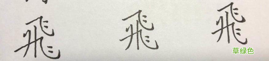 硬笔楷书《千字文》,逐字解析:飞、盘、观、宫、殿…… 燕笔画怎么写呀
