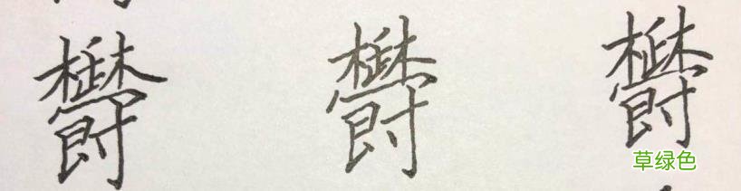 硬笔楷书《千字文》,逐字解析:飞、盘、观、宫、殿…… 燕笔画怎么写呀