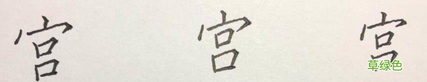 硬笔楷书《千字文》,逐字解析:飞、盘、观、宫、殿…… 燕笔画怎么写呀