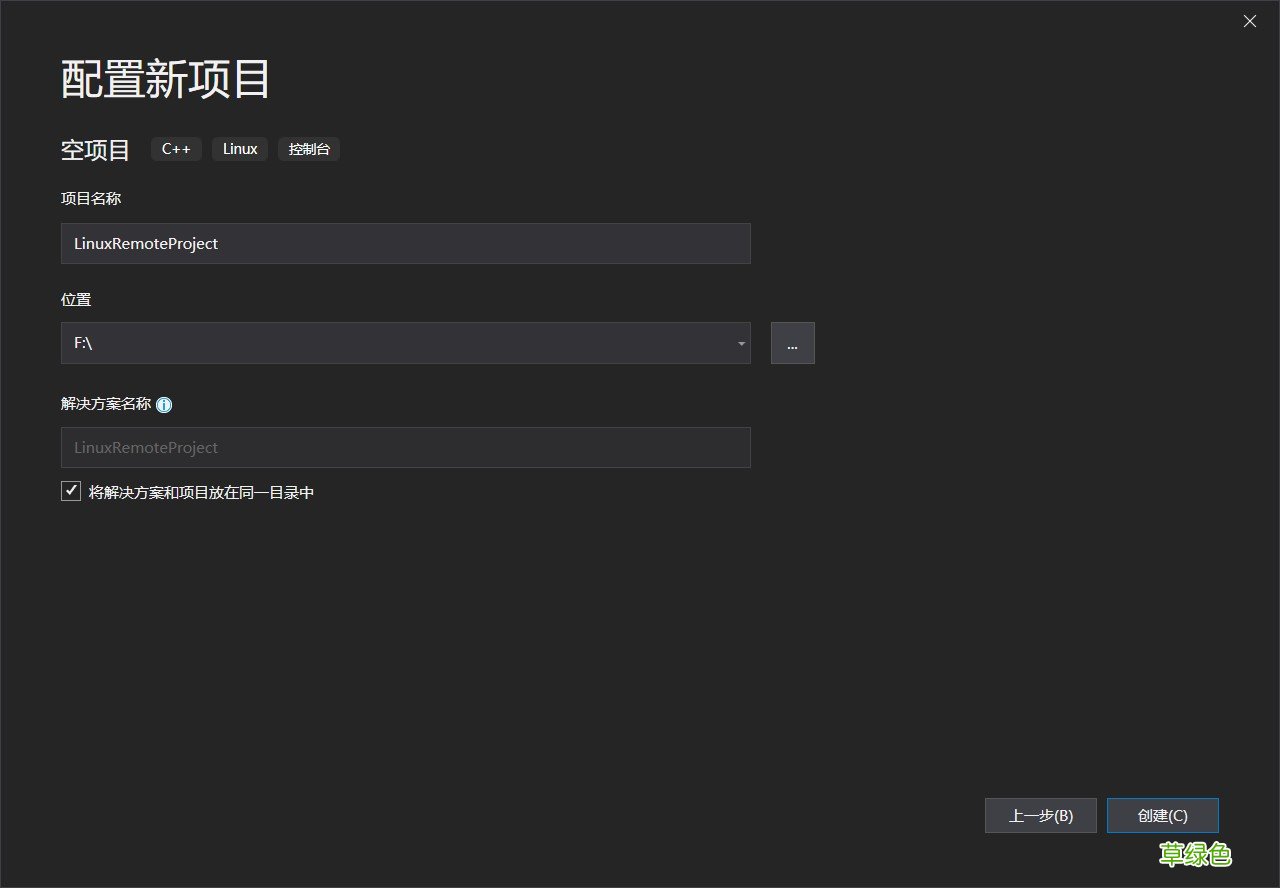 使用vs2019进行Linux远程开发的方法步骤