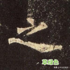《九成宫醴泉铭》分析攻略——特殊独体字 一 独体字名字