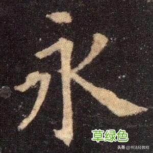 《九成宫醴泉铭》分析攻略——特殊独体字 一 独体字名字