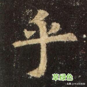 《九成宫醴泉铭》分析攻略——特殊独体字 一 独体字名字