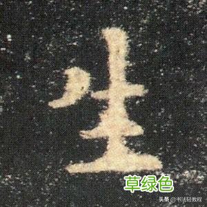 《九成宫醴泉铭》分析攻略——特殊独体字 一 独体字名字