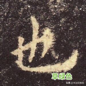 《九成宫醴泉铭》分析攻略——特殊独体字 一 独体字名字