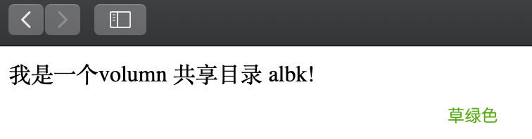 Docker Volumn容器间共享数据的实现