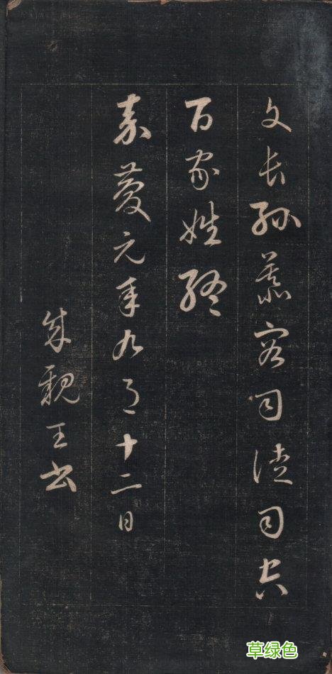 《百家姓》草书——签名一定高大上 并译文 玛字怎么签名