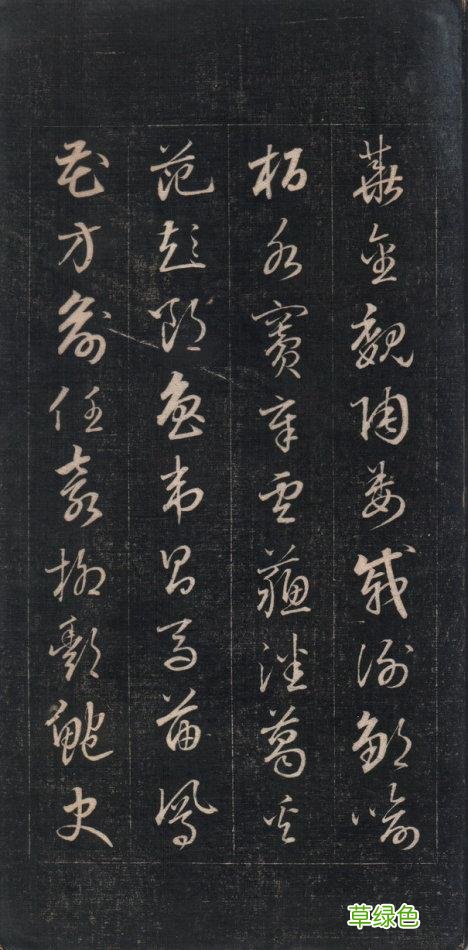《百家姓》草书——签名一定高大上 并译文 玛字怎么签名