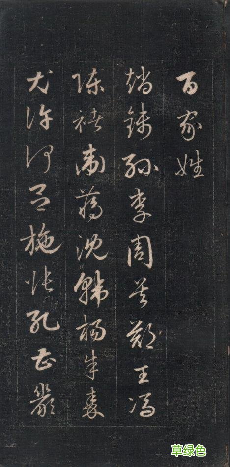 《百家姓》草书——签名一定高大上 并译文 玛字怎么签名