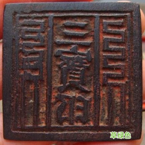 捡漏梦：缠丝南红玛瑙朱雀钮宝玺“丛云”2万变380万！