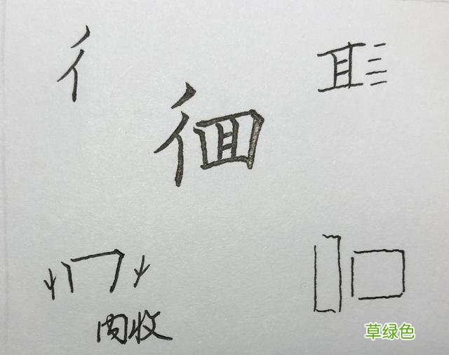 束、眺、矜、带、瞻……这些楷书字，助你有效衔接行书 瞻什么字