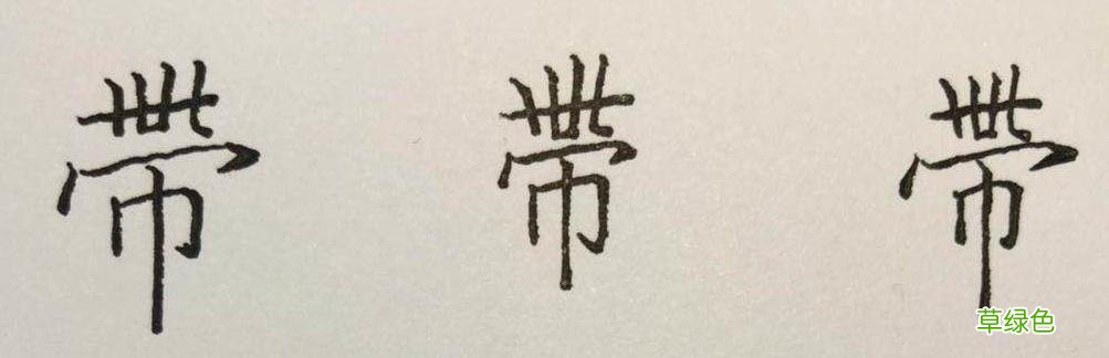 束、眺、矜、带、瞻……这些楷书字，助你有效衔接行书 瞻什么字