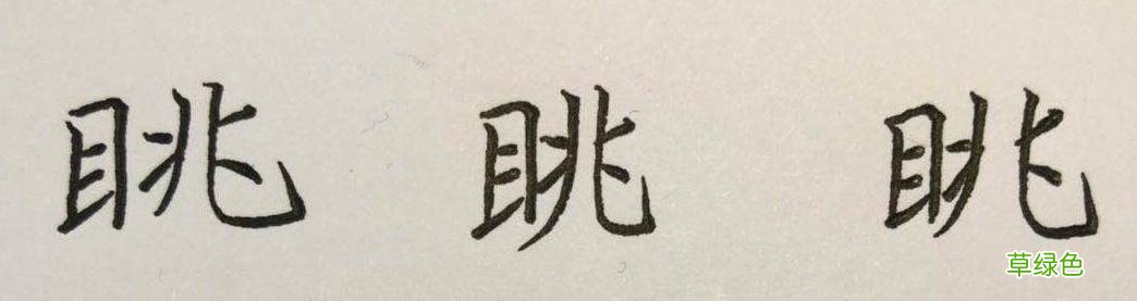 束、眺、矜、带、瞻……这些楷书字，助你有效衔接行书 瞻什么字