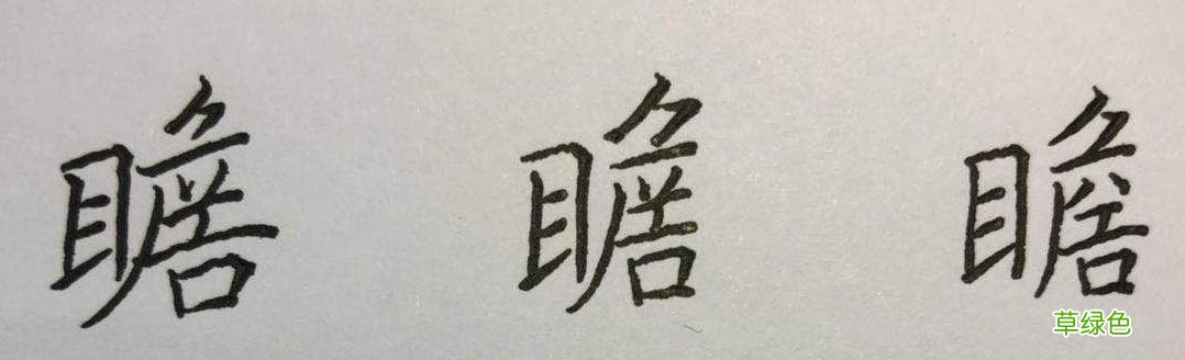 束、眺、矜、带、瞻……这些楷书字，助你有效衔接行书 瞻什么字