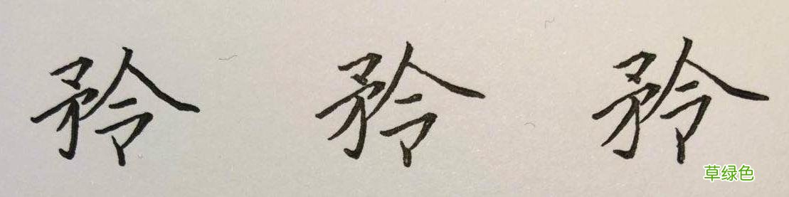 束、眺、矜、带、瞻……这些楷书字，助你有效衔接行书 瞻什么字