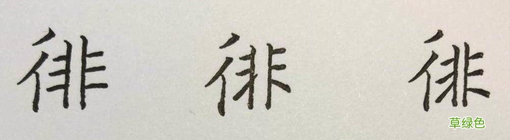 束、眺、矜、带、瞻……这些楷书字，助你有效衔接行书 瞻什么字