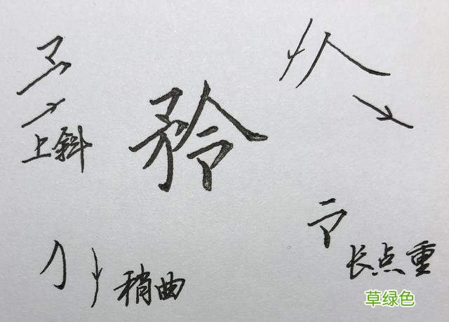束、眺、矜、带、瞻……这些楷书字，助你有效衔接行书 瞻什么字