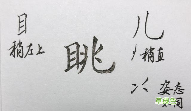 束、眺、矜、带、瞻……这些楷书字，助你有效衔接行书 瞻什么字
