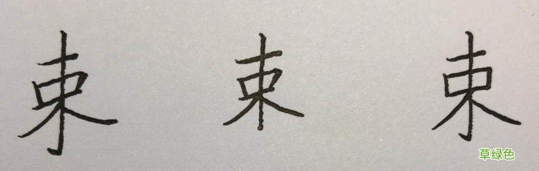 束、眺、矜、带、瞻……这些楷书字，助你有效衔接行书 瞻什么字