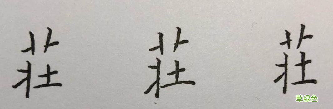 束、眺、矜、带、瞻……这些楷书字，助你有效衔接行书 瞻什么字