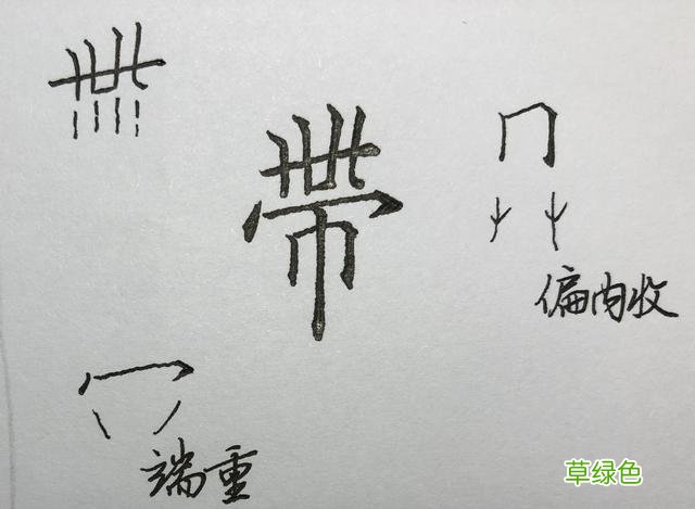 束、眺、矜、带、瞻……这些楷书字，助你有效衔接行书 瞻什么字