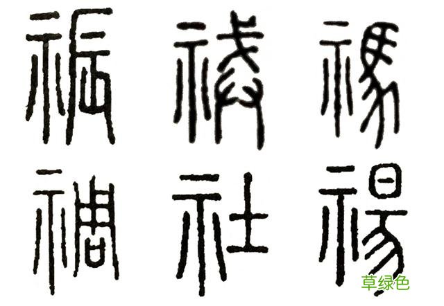 《说文解字》第11课：带“示”的汉字，都有这些意思 祈字怎么写