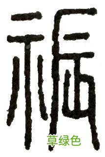 《说文解字》第11课：带“示”的汉字，都有这些意思 祈字怎么写