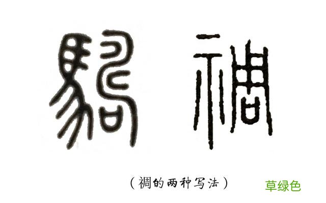 《说文解字》第11课：带“示”的汉字，都有这些意思 祈字怎么写