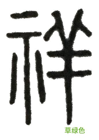 《说文解字》第四课:先民们如何在汉字里表达对幸福的向往 祺怎么拼音