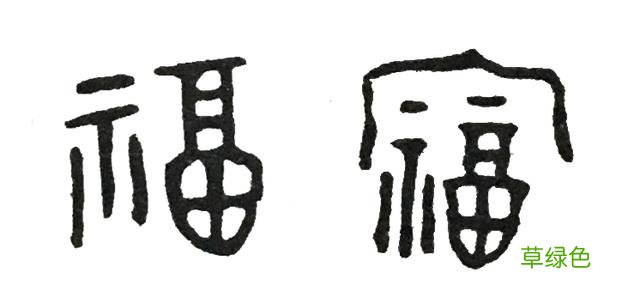 《说文解字》第四课:先民们如何在汉字里表达对幸福的向往 祺怎么拼音