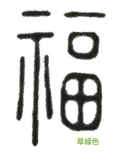 《说文解字》第四课:先民们如何在汉字里表达对幸福的向往 祺怎么拼音