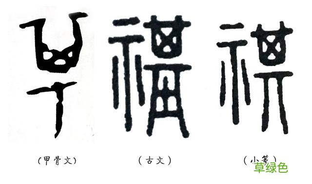 《说文解字》第四课:先民们如何在汉字里表达对幸福的向往 祺怎么拼音