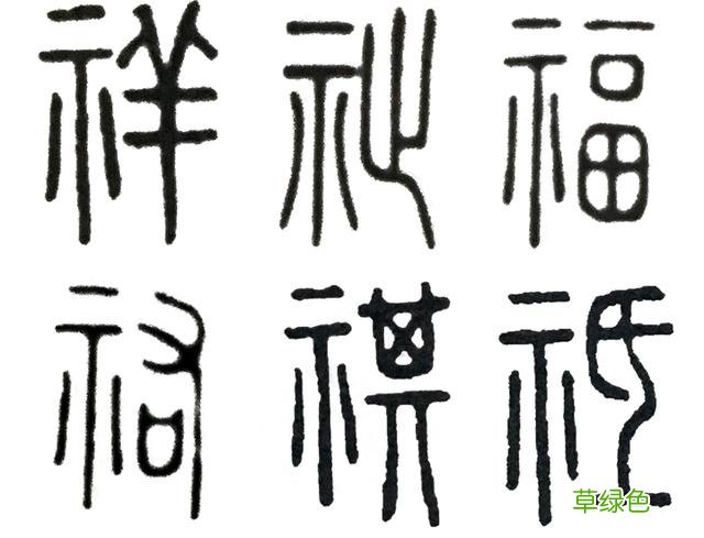 《说文解字》第四课:先民们如何在汉字里表达对幸福的向往 祺怎么拼音