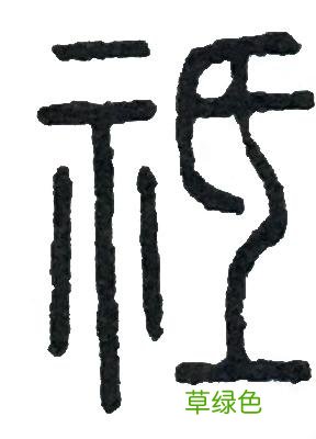 《说文解字》第四课:先民们如何在汉字里表达对幸福的向往 祺怎么拼音