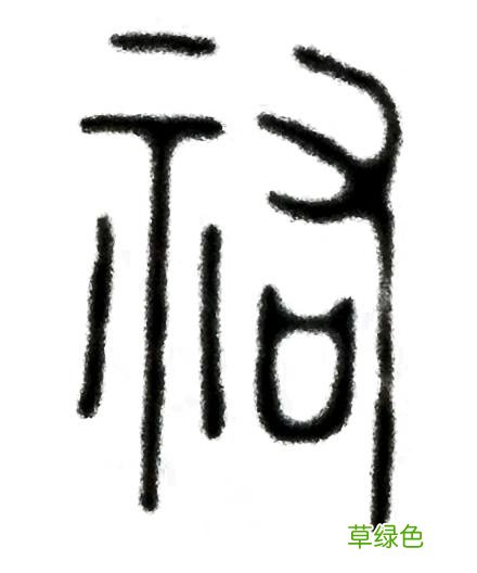 《说文解字》第四课:先民们如何在汉字里表达对幸福的向往 祺怎么拼音
